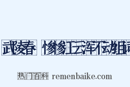 武陵春·惨惨江云浑不动组词是什么意思的图片